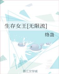 生存女王[无限流]