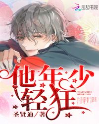 他年少轻狂